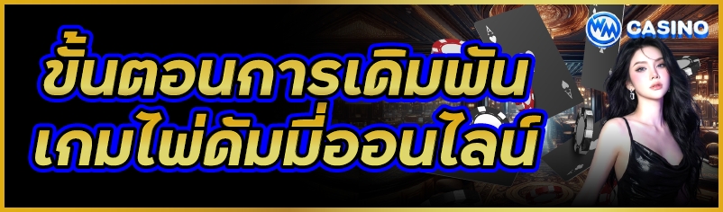 เกมไพ่ดัมมี่ออนไลน์