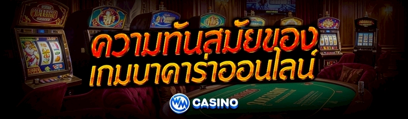 เกมบาคาร่าออนไลน์