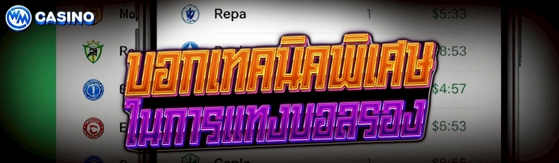 การแทงบอลรอง