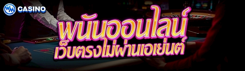 พนันออนไลน์