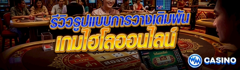 เกมไฮโลออนไลน์