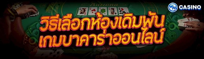เกมบาคาร่าออนไลน์