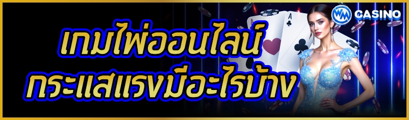เกมไพ่ออนไลน์