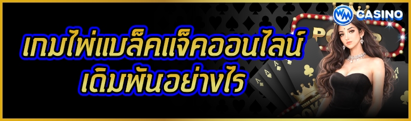เกมไพ่แบล็คแจ็คออนไลน์