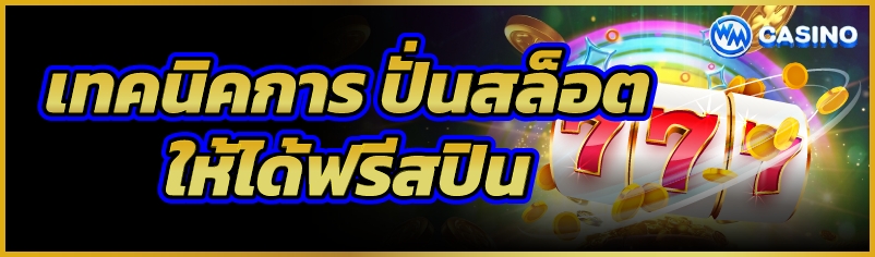 ปั่นสล็อต
