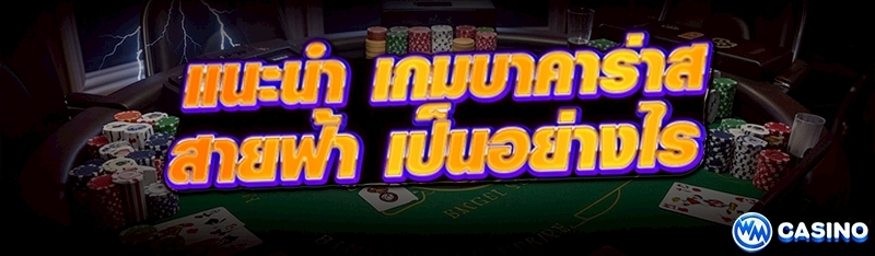 เกมบาคาร่าสายฟ้า