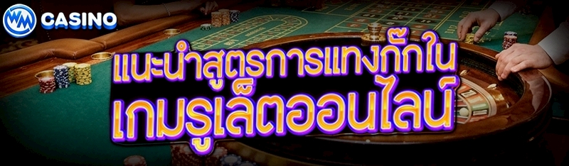 เกมรูเล็ตออนไลน์