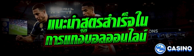 การแทงบอลออนไลน์