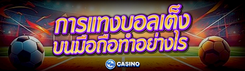 การแทงบอลเต็ง