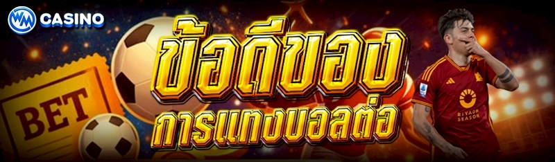 การแทงบอลต่อ