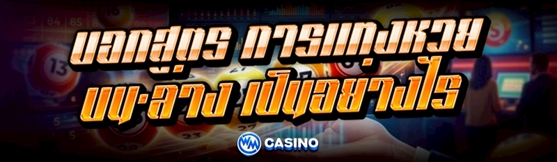 การแทงหวย