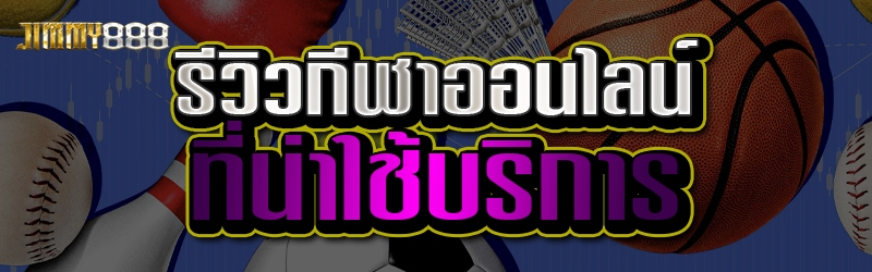 กีฬาออนไลน์