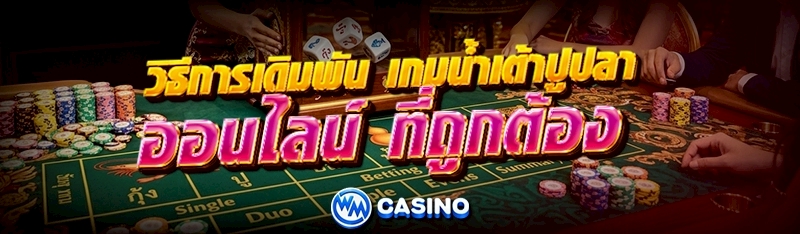 เกมน้ำเต้าปูปลาออนไลน์