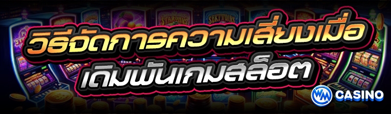 เดิมพันเกมสล็อต