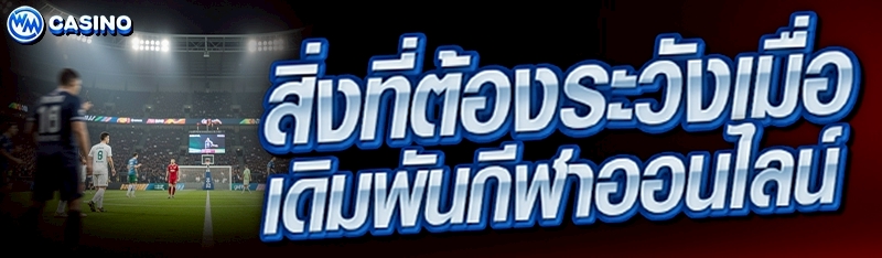 เดิมพันกีฬาออนไลน์