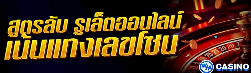 รูเล็ตออนไลน์