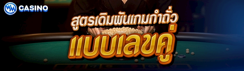 สูตรเดิมพันเกมกำถั่ว