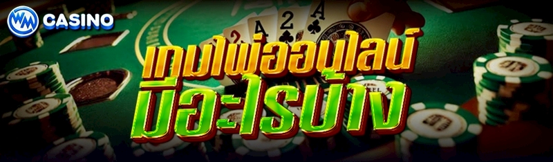 เกมไพ่ออนไลน์