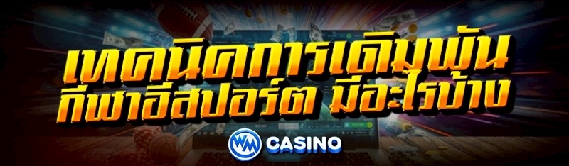 กีฬาอีสปอร์ต