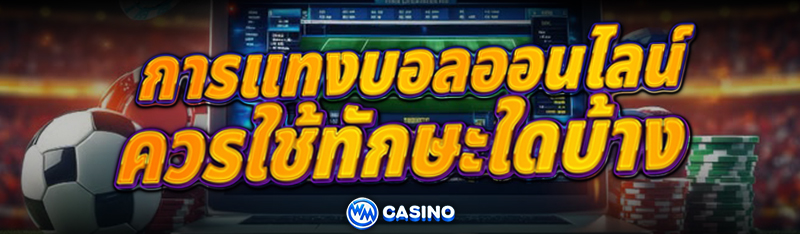 การแทงบอลออนไลน์