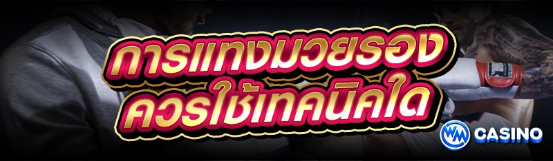 การแทงมวยรอง