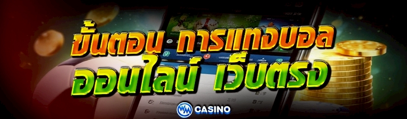 การแทงบอลออนไลน์