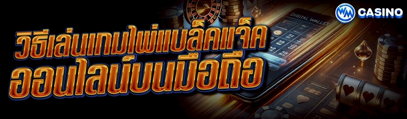 ไพ่แบล็คแจ็ค