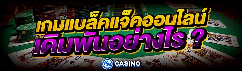 เกมแบล็คแจ็คออนไลน์