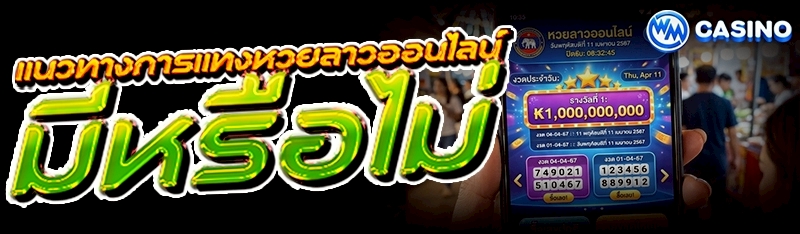 หวยลาวออนไลน์