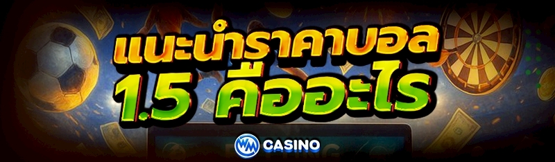 ราคาบอล 1.5