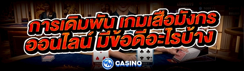 เกมเสือมังกรออนไลน์