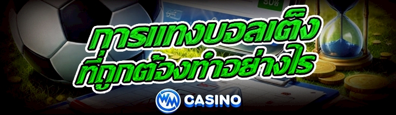 การแทงบอลเต็ง
