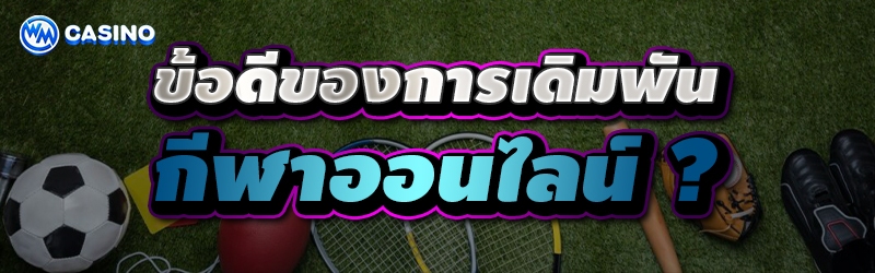 กีฬาออนไลน์
