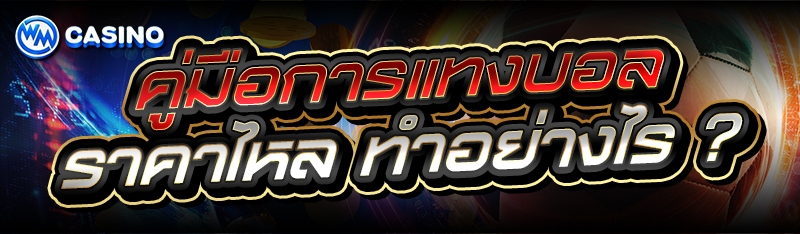 ราคาไหล