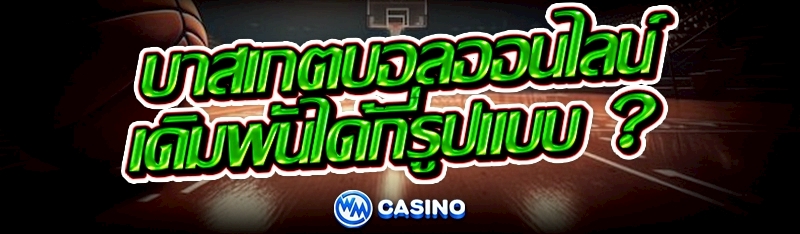 บาสเกตบอลออนไลน์