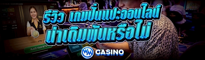 เกมปั่นแปะออนไลน์