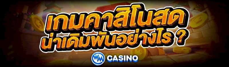 เกมคาสิโนสด
