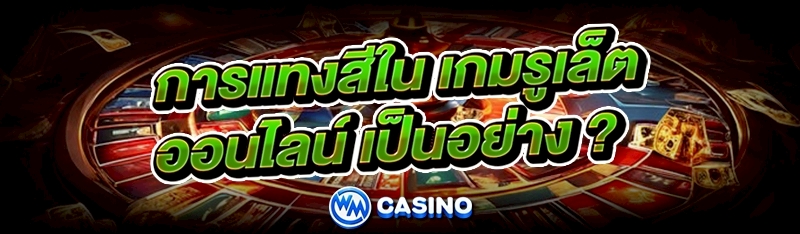 เกมรูเล็ตออนไลน์