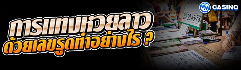 การแทงหวยลาว
