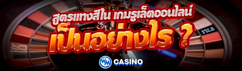 เกมรูเล็ตออนไลน์