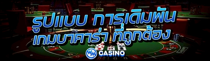การเดิมพันเกมบาคาร่า