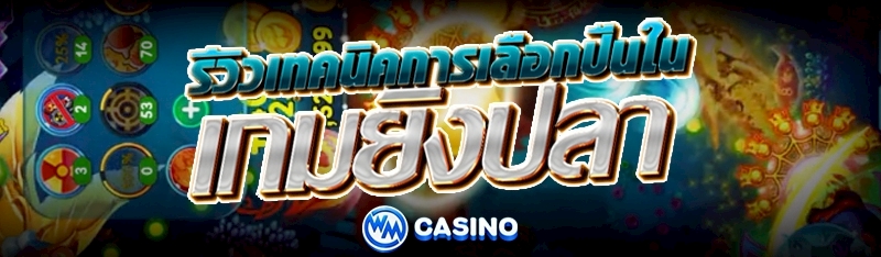 เกมยิงปลา