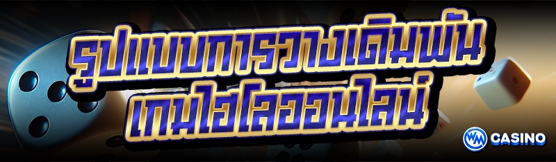 เกมไฮโลออนไลน์