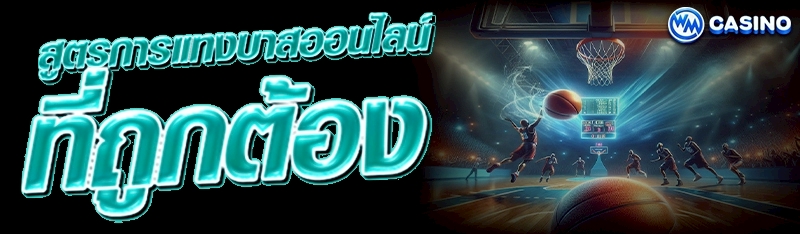 สูตรการแทงบาสออนไลน์