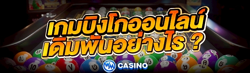 เกมบิงโกออนไลน์