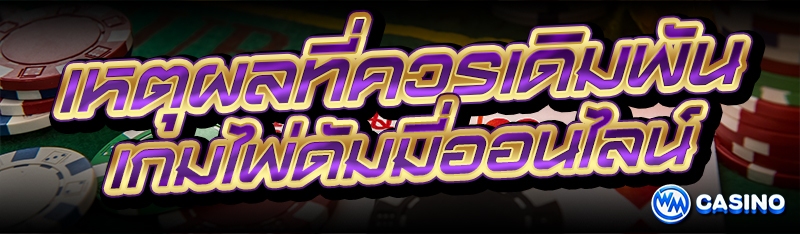 เกมไพ่ดัมมี่ออนไลน์