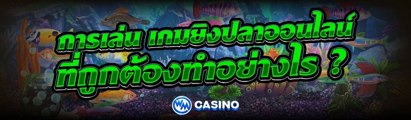 เกมยิงปลาออนไลน์