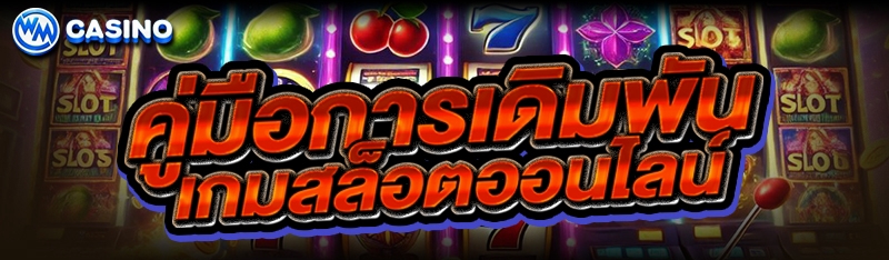 เกมสล็อตออนไลน์