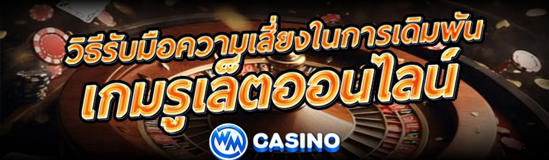 เกมรูเล็ตออนไลน์