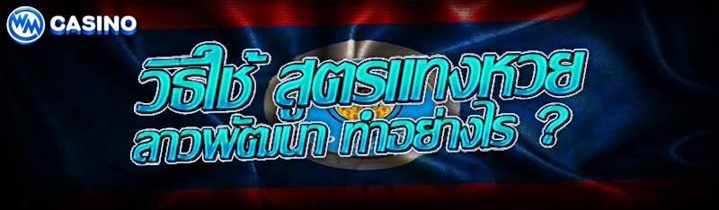 สูตรแทงหวยลาวพัฒนา